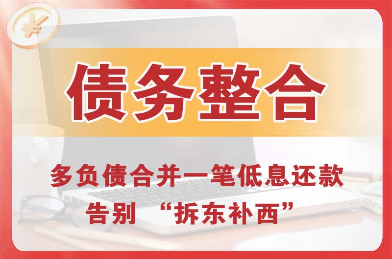 仙桃债务整合